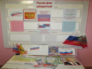 «День государственного флага» в Каменниковской библиотеке